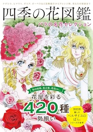 ベルサイユのばら40周年+デビュー45周年記念 池田理代子の世界 (アサヒ